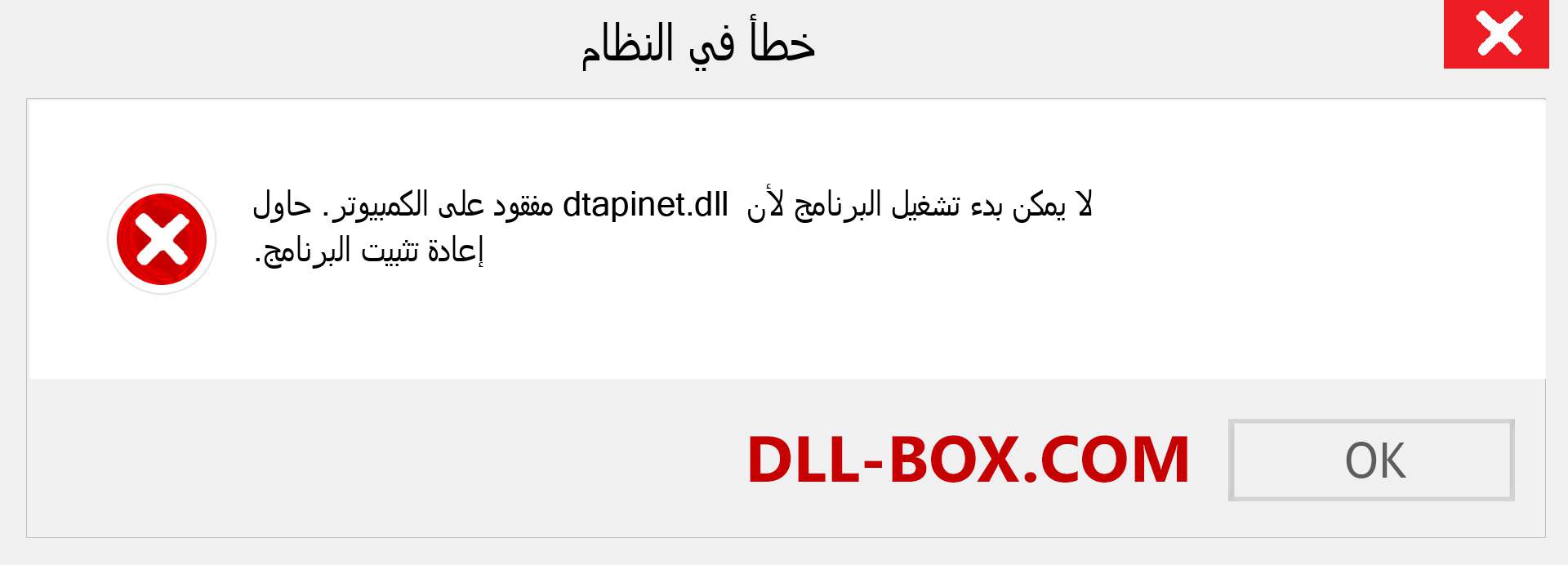 ملف dtapinet.dll مفقود ؟. التنزيل لنظام التشغيل Windows 7 و 8 و 10 - إصلاح خطأ dtapinet dll المفقود على Windows والصور والصور